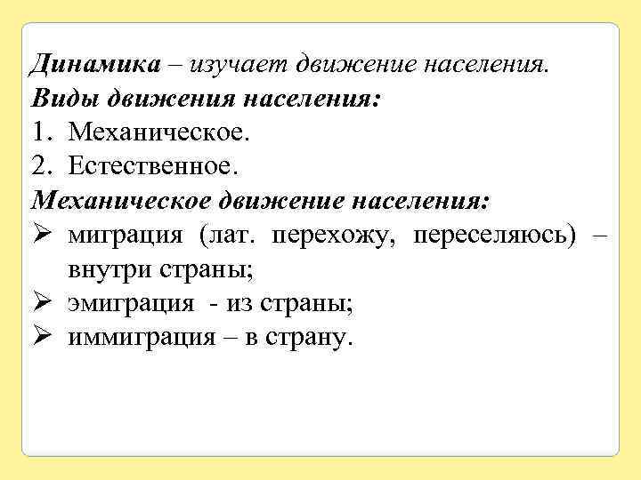 Динамика – изучает движение населения. Виды движения населения: 1. Механическое. 2. Естественное. Механическое движение