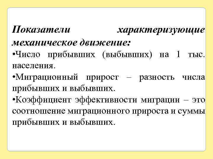 Показатели характеризующие механическое движение: • Число прибывших (выбывших) на 1 тыс. населения. • Миграционный