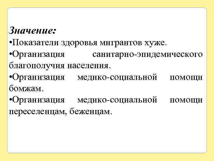 Значение: • Показатели здоровья мигрантов хуже. • Организация санитарно-эпидемического благополучия населения. • Организация медико-социальной