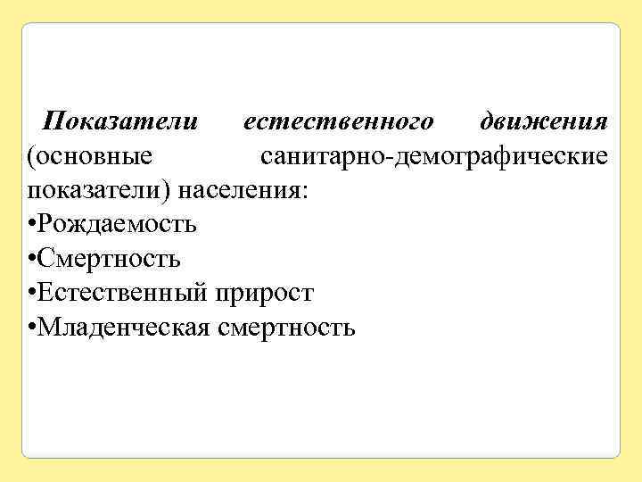 Показатели естественного движения (основные санитарно-демографические показатели) населения: • Рождаемость • Смертность • Естественный прирост