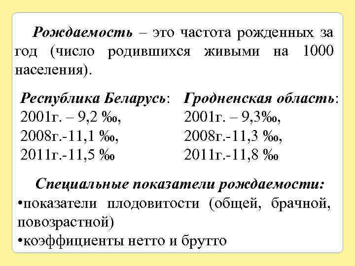 Рождаемость – это частота рожденных за год (число родившихся живыми на 1000 населения). Республика