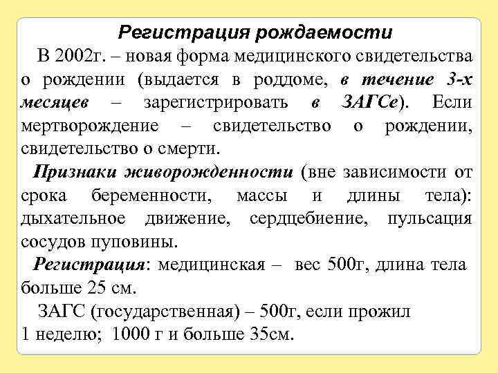 Регистрация рождаемости В 2002 г. – новая форма медицинского свидетельства о рождении (выдается в