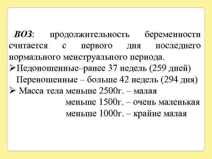 ВОЗ: продолжительность беременности считается с первого дня последнего нормального менструального периода. ØНедоношенные–ранее 37 недель