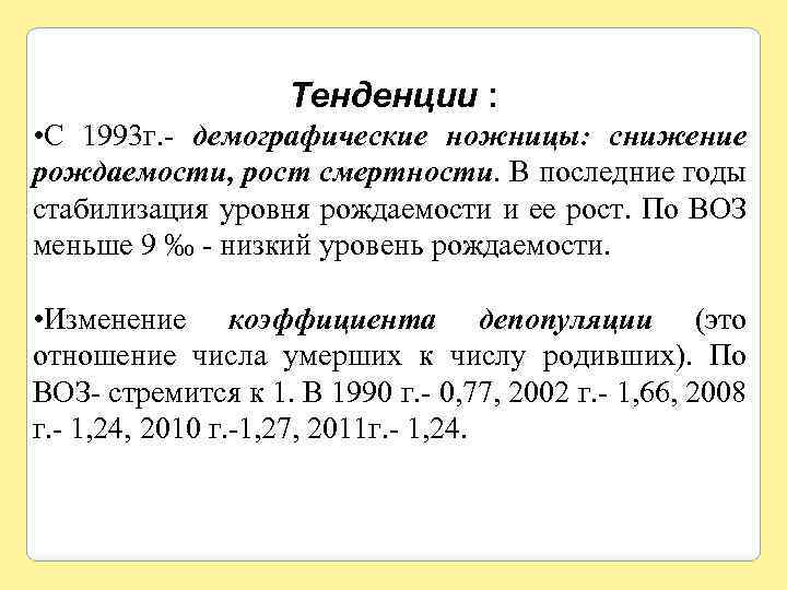 Тенденции : • С 1993 г. - демографические ножницы: снижение рождаемости, рост смертности. В