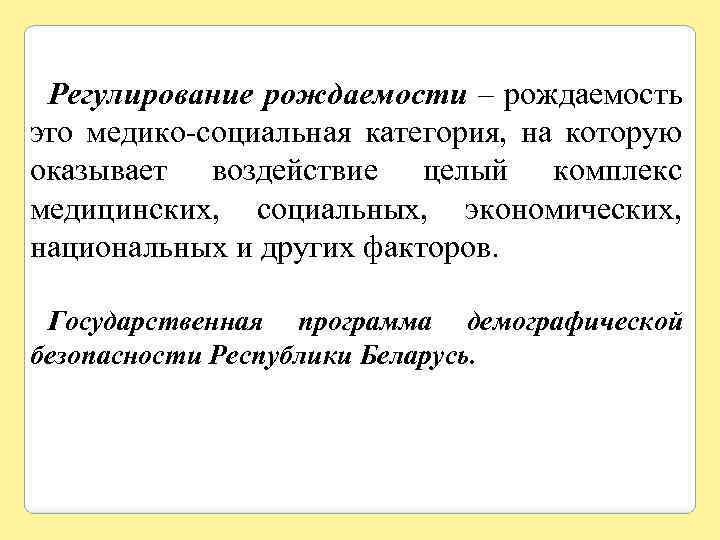 Регулирование рождаемости – рождаемость это медико-социальная категория, на которую оказывает воздействие целый комплекс медицинских,