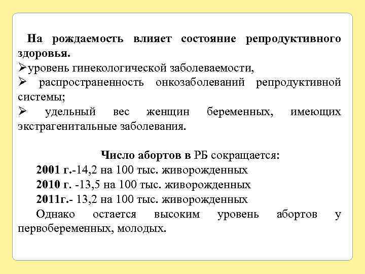 На рождаемость влияет состояние репродуктивного здоровья. Øуровень гинекологической заболеваемости, Ø распространенность онкозаболеваний репродуктивной системы;