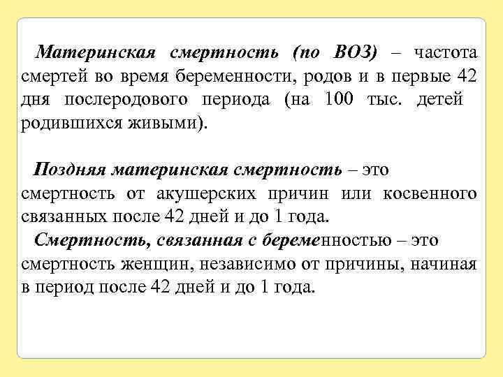 Материнская смертность (по ВОЗ) – частота смертей во время беременности, родов и в первые