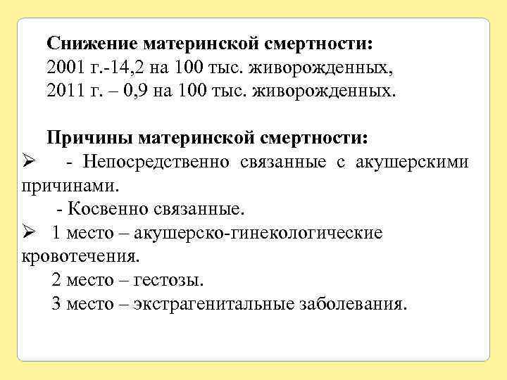 Снижение материнской смертности: 2001 г. -14, 2 на 100 тыс. живорожденных, 2011 г. –