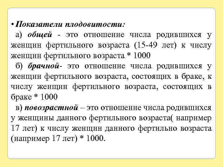  • Показатели плодовитости: а) общей - это отношение числа родившихся у женщин фертильного