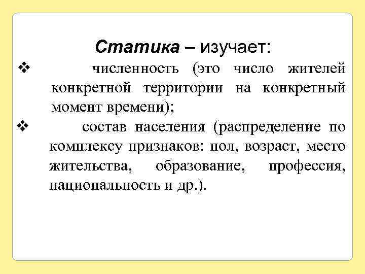 Статика – изучает: v v численность (это число жителей конкретной территории на конкретный момент