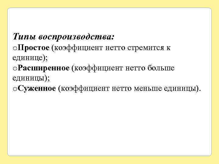 Типы воспроизводства: o. Простое (коэффициент нетто стремится к единице); o. Расширенное (коэффициент нетто больше