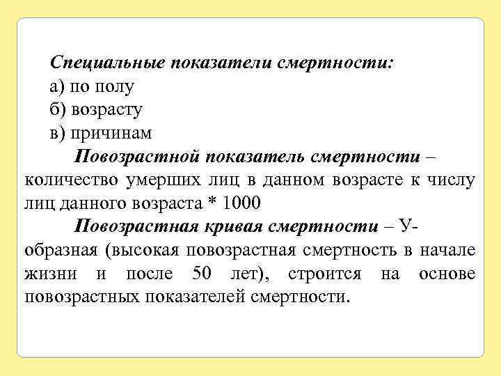 Специальные показатели смертности: а) по полу б) возрасту в) причинам Повозрастной показатель смертности –