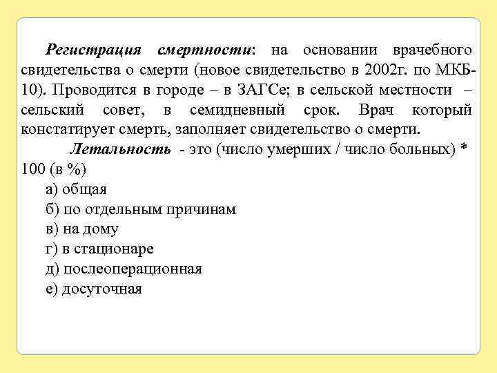 Регистрация смертности: на основании врачебного свидетельства о смерти (новое свидетельство в 2002 г. по