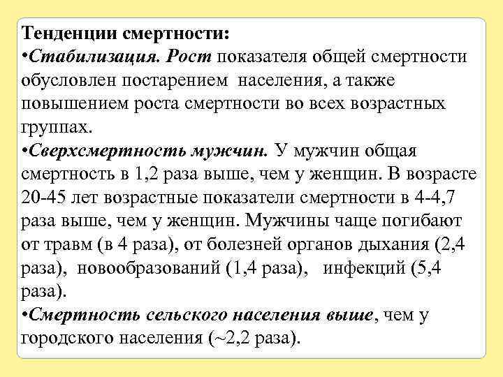 Тенденции смертности: • Стабилизация. Рост показателя общей смертности обусловлен постарением населения, а также повышением