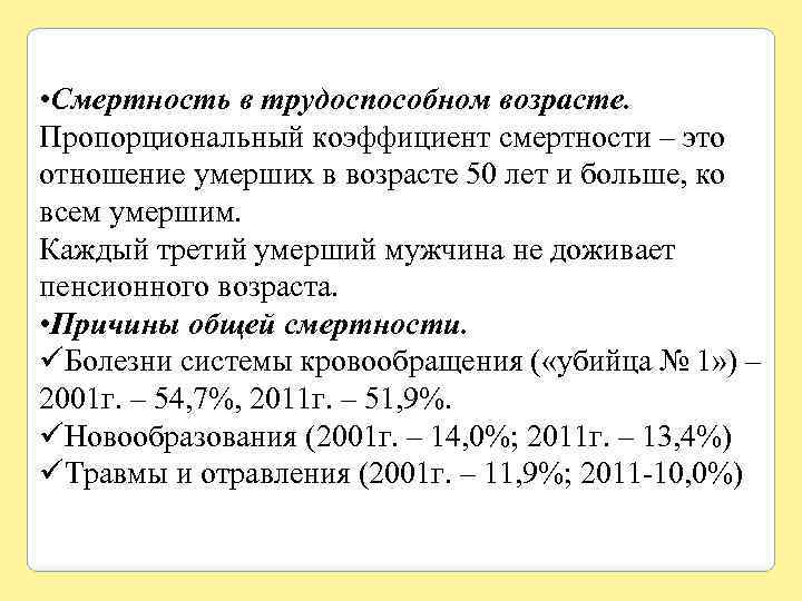  • Смертность в трудоспособном возрасте. Пропорциональный коэффициент смертности – это отношение умерших в