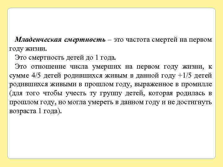 Младенческая смертность – это частота смертей на первом году жизни. Это смертность детей до