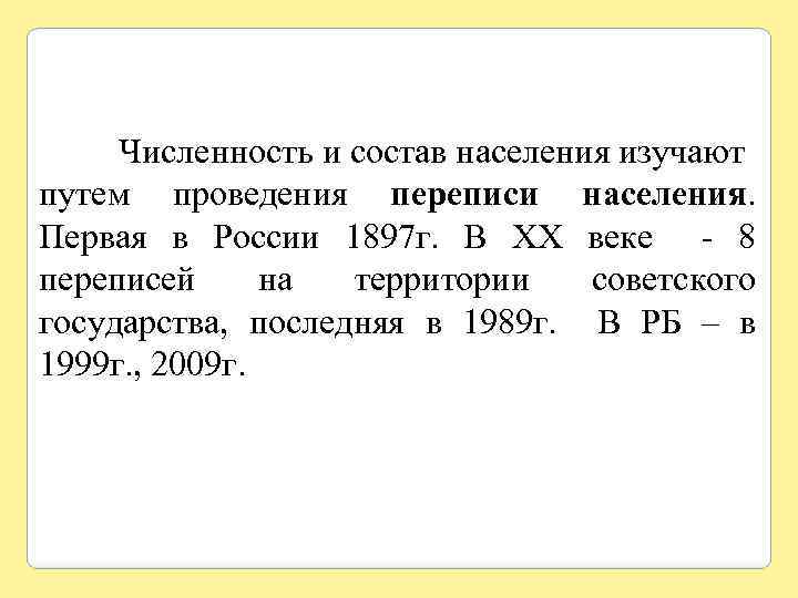 Численность и состав населения изучают путем проведения переписи населения. Первая в России 1897 г.