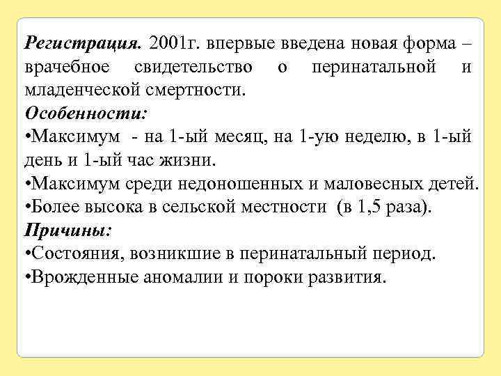 Регистрация. 2001 г. впервые введена новая форма – врачебное свидетельство о перинатальной и младенческой