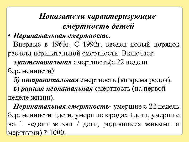 Показатели характеризующие смертность детей • Перинатальная смертность. Впервые в 1963 г. С 1992 г.