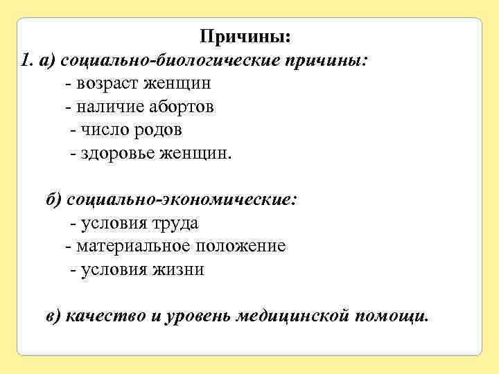 Причины: 1. а) социально-биологические причины: - возраст женщин - наличие абортов - число родов