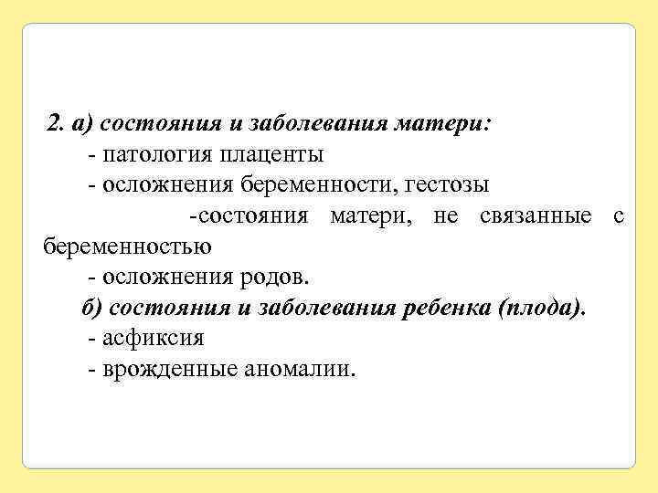 2. а) состояния и заболевания матери: - патология плаценты - осложнения беременности, гестозы -состояния