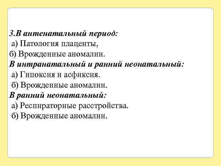 3. В антенатальный период: а) Патология плаценты, б) Врожденные аномалии. В интранатальный и ранний