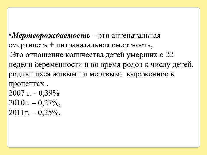  • Мертворождаемость – это антенатальная смертность + интранатальная смертность, Это отношение количества детей