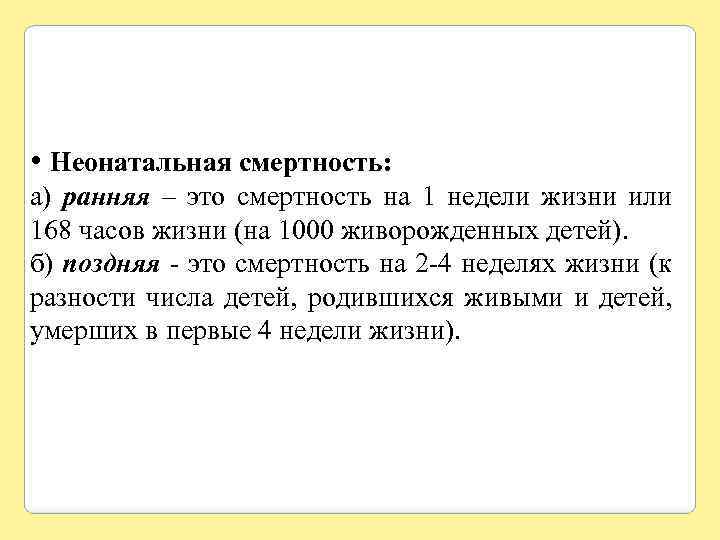  • Неонатальная смертность: а) ранняя – это смертность на 1 недели жизни или