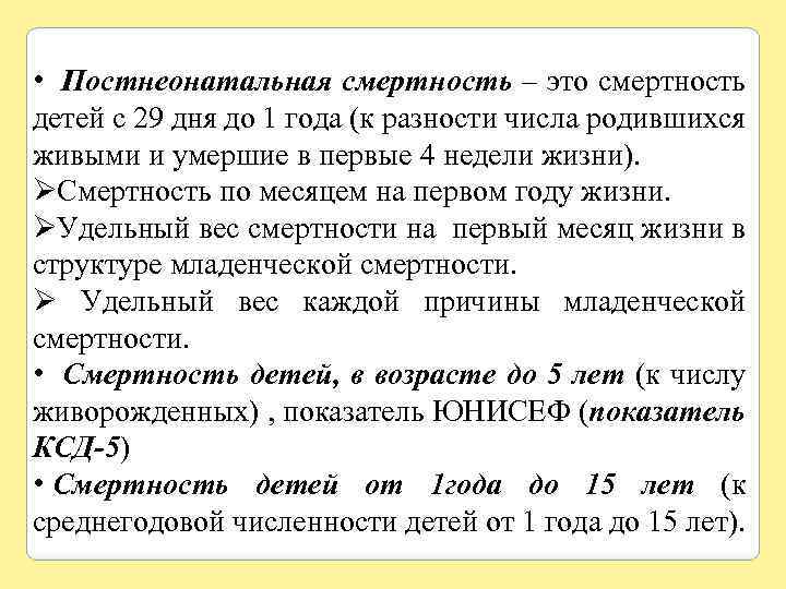  • Постнеонатальная смертность – это смертность детей с 29 дня до 1 года