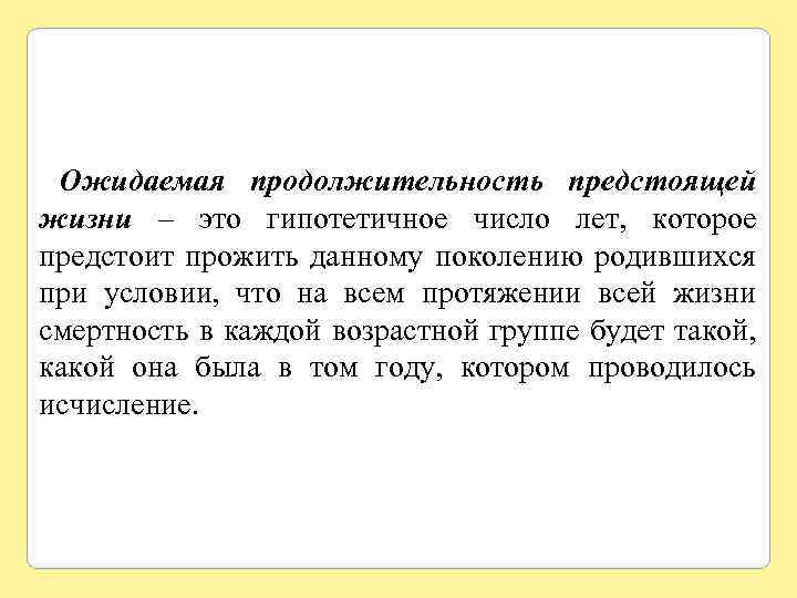 Ожидаемая продолжительность предстоящей жизни – это гипотетичное число лет, которое предстоит прожить данному поколению