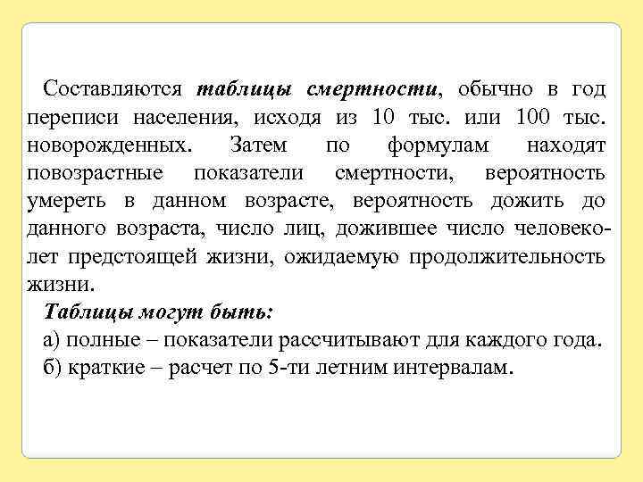 Составляются таблицы смертности, обычно в год переписи населения, исходя из 10 тыс. или 100