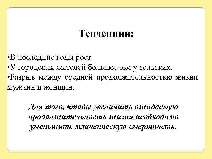 Тенденции: • В последние годы рост. • У городских жителей больше, чем у сельских.