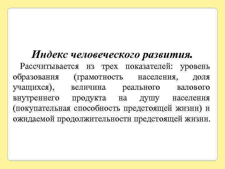 Индекс человеческого развития. Рассчитывается из трех показателей: уровень образования (грамотность населения, доля учащихся), величина