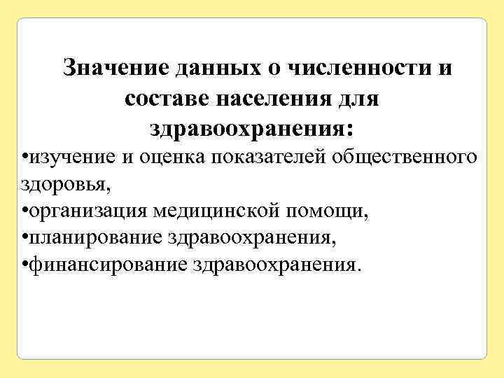 Значение данных о численности и составе населения для здравоохранения: • изучение и оценка показателей