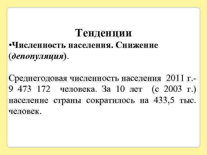 Тенденции • Численность населения. Снижение (депопуляция). Среднегодовая численность населения 2011 г. 9 473 172