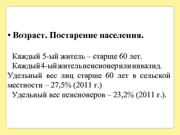  • Возраст. Постарение населения. Каждый 5 -ый житель – старше 60 лет. Каждый