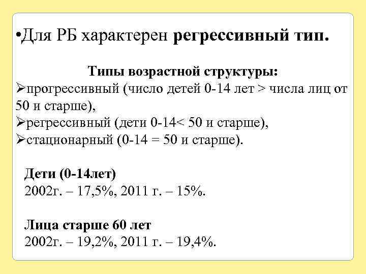  • Для РБ характерен регрессивный тип. Типы возрастной структуры: Øпрогрессивный (число детей 0