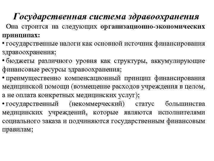 Государственная система здравоохранения Она строится на следующих организационно экономических принципах: • государственные налоги как