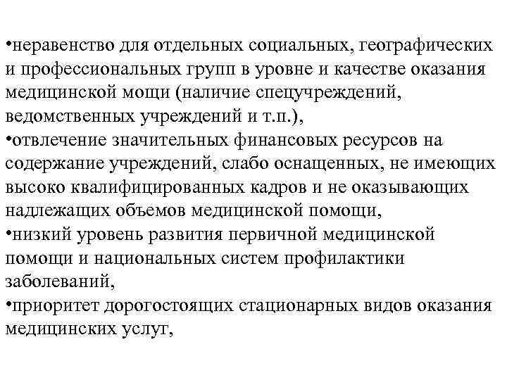  • неравенство для отдельных социальных, географических и профессиональных групп в уровне и качестве