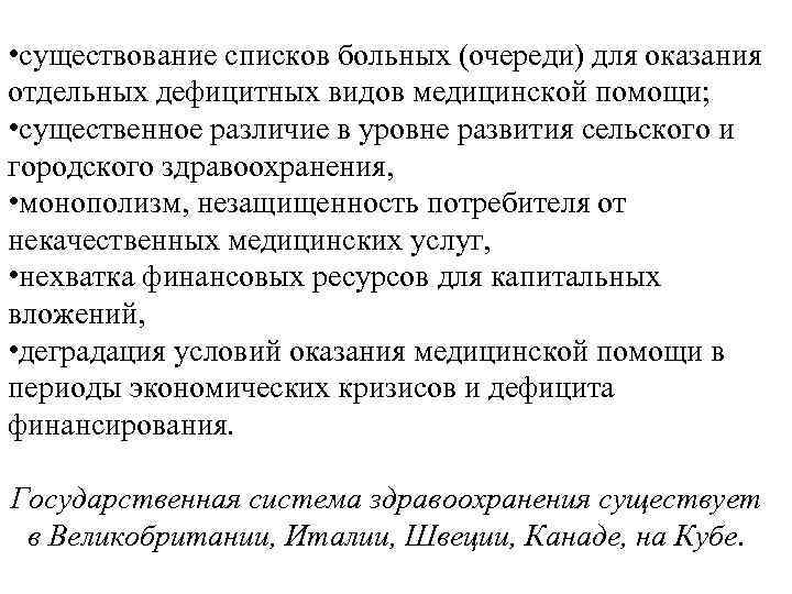  • существование списков больных (очереди) для оказания отдельных дефицитных видов медицинской помощи; •