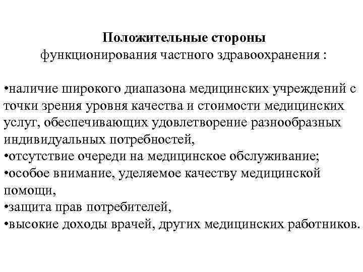 Положительные стороны функционирования частного здравоохранения : • наличие широкого диапазона медицинских учреждений с точки