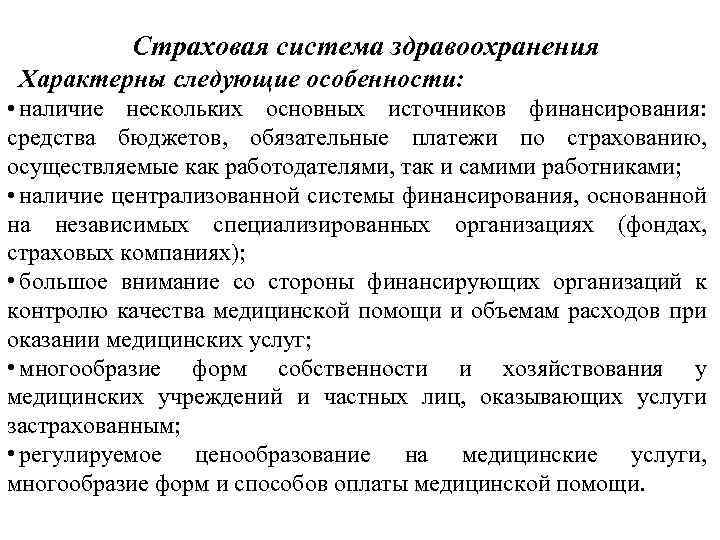 Оплата медицинской помощи. Страховая система здравоохранения. Страховая система финансирования это. Бюджетно-страховая система здравоохранения. Принципы страховой системы здравоохранения.