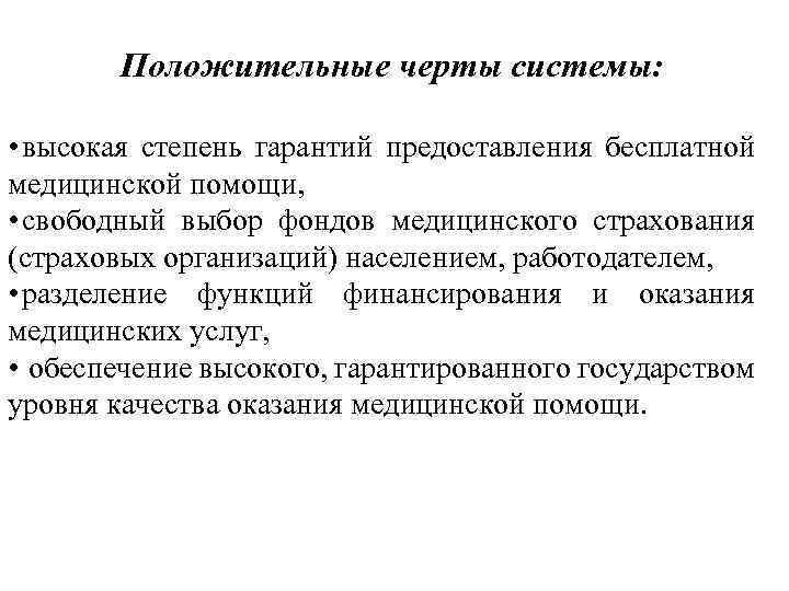 Положительные черты системы: • высокая степень гарантий предоставления бесплатной медицинской помощи, • свободный выбор