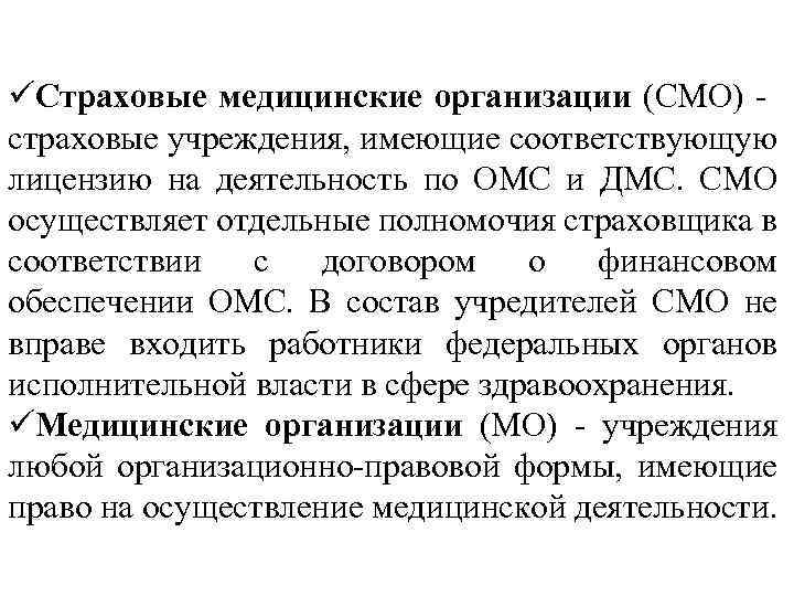 üСтраховые медицинские организации (СМО) страховые учреждения, имеющие соответствующую лицензию на деятельность по ОМС и