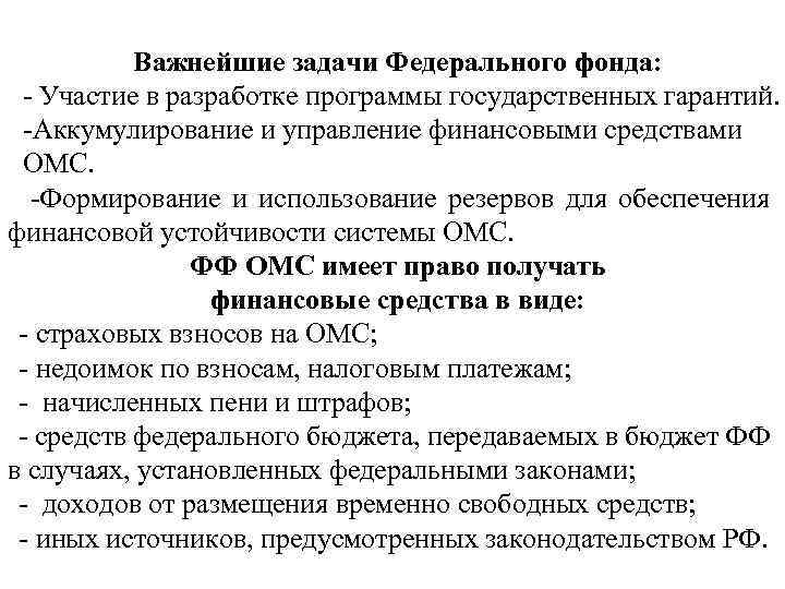 Важнейшие задачи Федерального фонда: Участие в разработке программы государственных гарантий. Аккумулирование и управление финансовыми