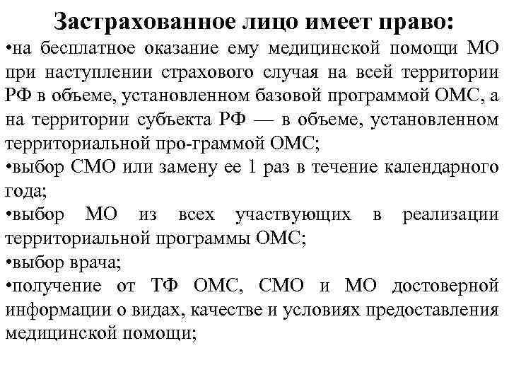 Застрахованное лицо имеет право: • на бесплатное оказание ему медицинской помощи МО при наступлении