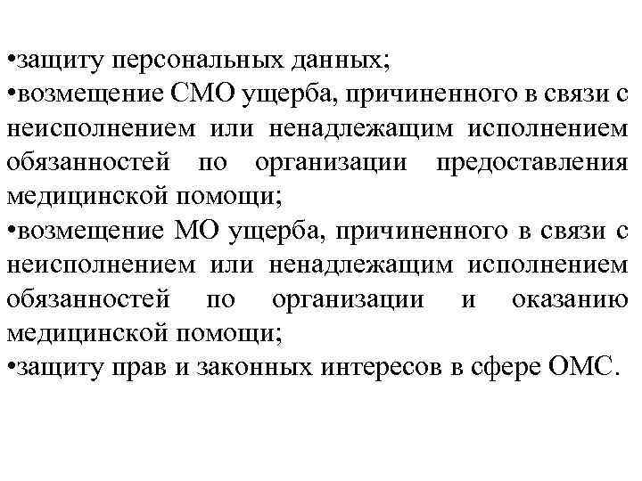  • защиту персональных данных; • возмещение СМО ущерба, причиненного в связи с неисполнением