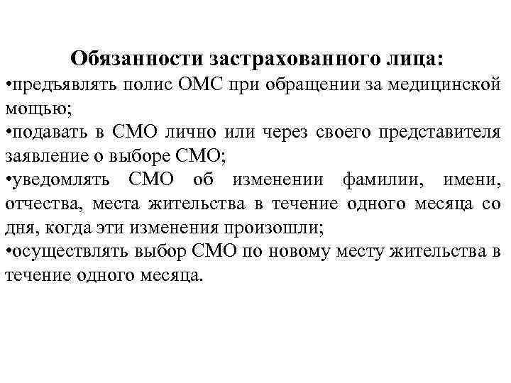 Обязанности застрахованного лица: • предъявлять полис ОМС при обращении за медицинской мощью; • подавать