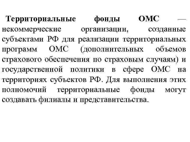 Территориальные фонды ОМС — некоммерческие организации, созданные субъектами РФ для реализации территориальных программ ОМС