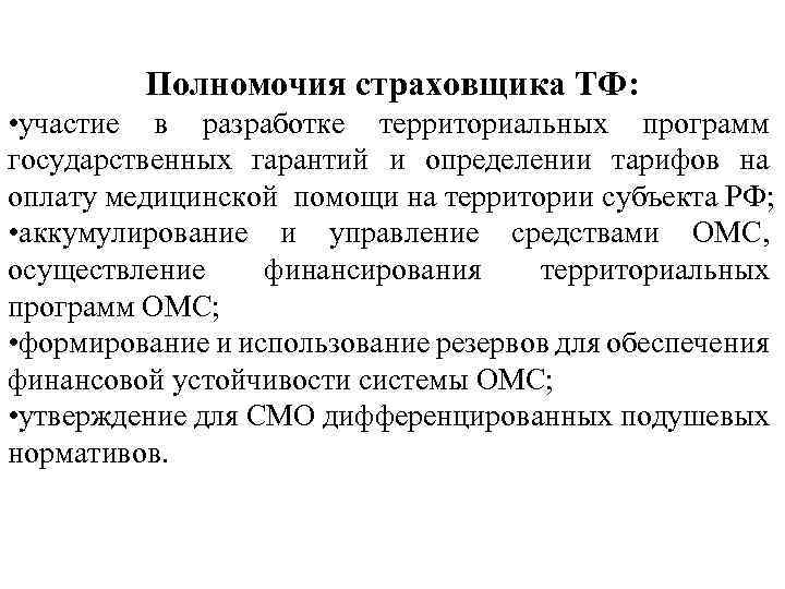 Полномочия страховщика ТФ: • участие в разработке территориальных программ государственных гарантий и определении тарифов